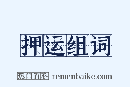 押运组词是什么意思的图片